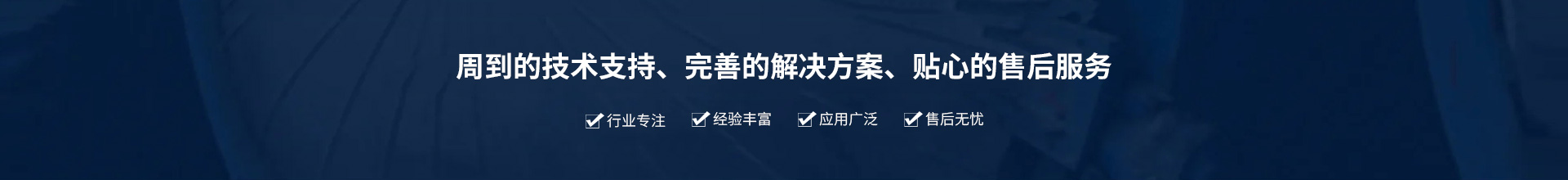 源頭實(shí)企：提供周到的技術(shù)支持、完善的解決方案、貼心的售后服務(wù)。行業(yè)專(zhuān)注、經(jīng)驗(yàn)豐富、應(yīng)用廣泛、售后無(wú)憂(yōu)