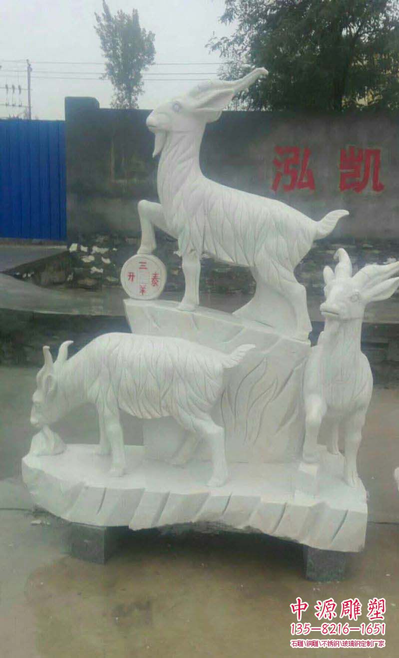 大理石三羊開泰雕塑 大理石三羊開泰雕塑